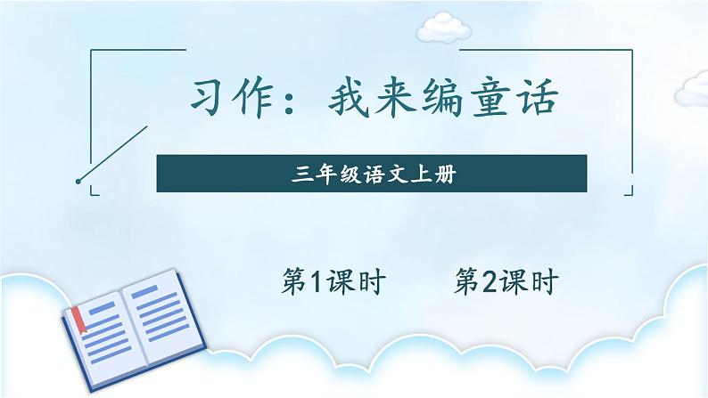 部编版语文三上 习作：我来编童话（课件+教案+音视频素材）01