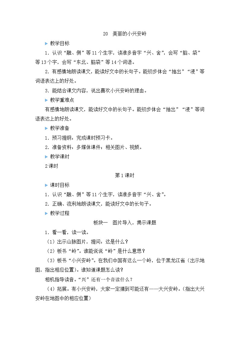 部编版语文三上 20 美丽的小兴安岭（课件+教案+音视频素材）01