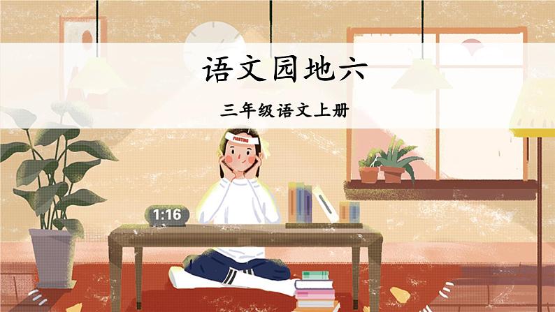 部编版语文三上 语文园地六（课件+教案+音视频素材）03