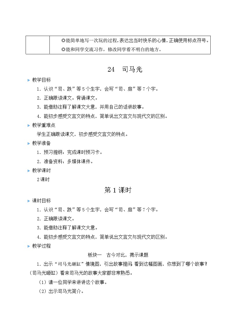 部编版语文三上 24 司马光（课件+教案+音视频素材）02