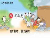 部编版语文三上 24 司马光（课件+教案+音视频素材）