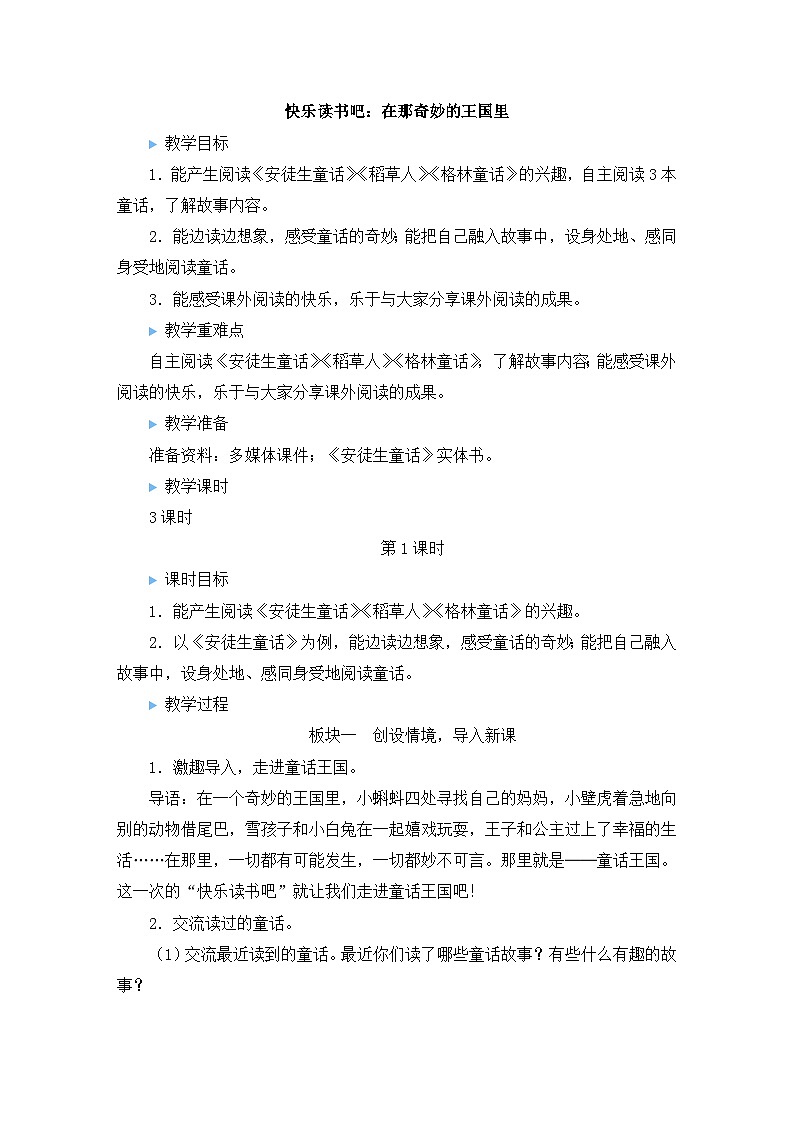 部编版语文三上 快乐读书吧：在那奇妙的王国里（课件+教案+音视频素材）01