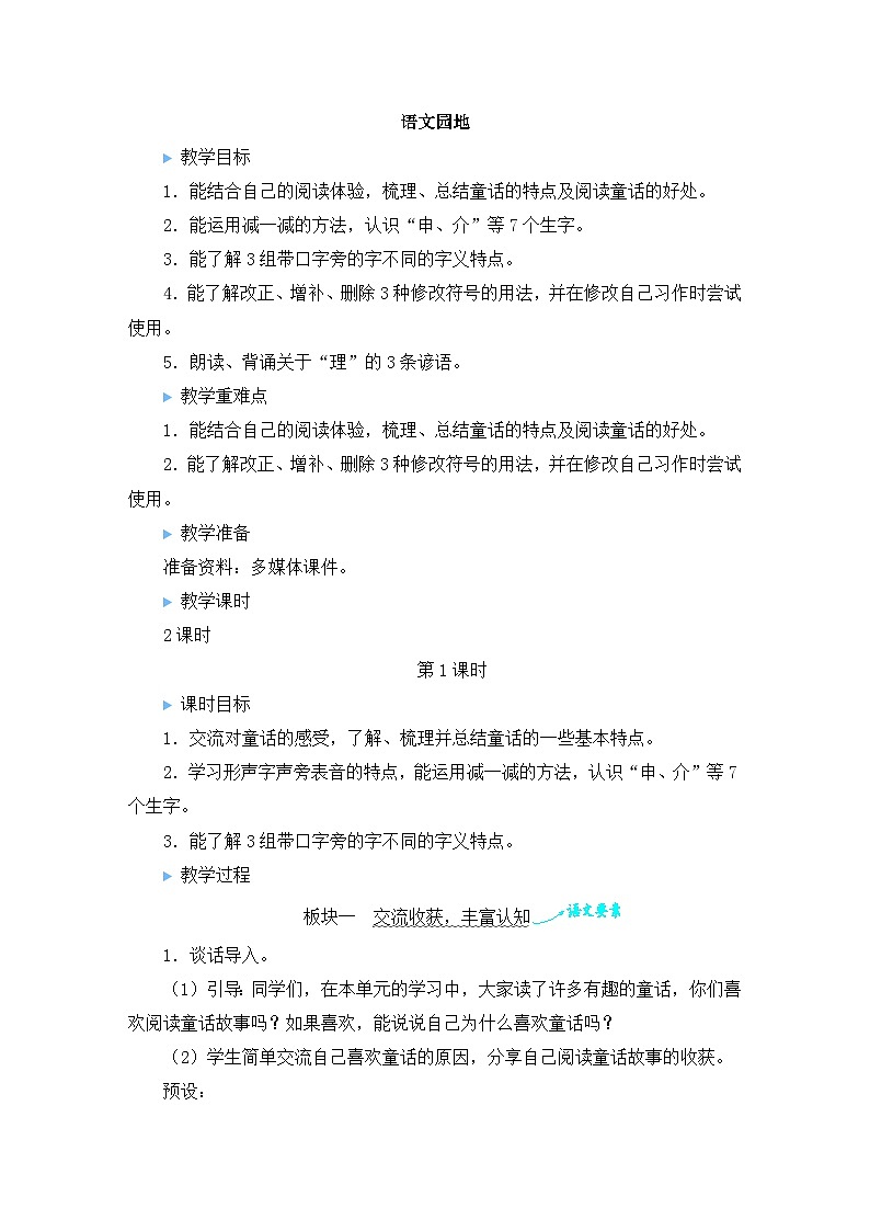 部编版语文三上 语文园地三（课件+教案+音视频素材）01