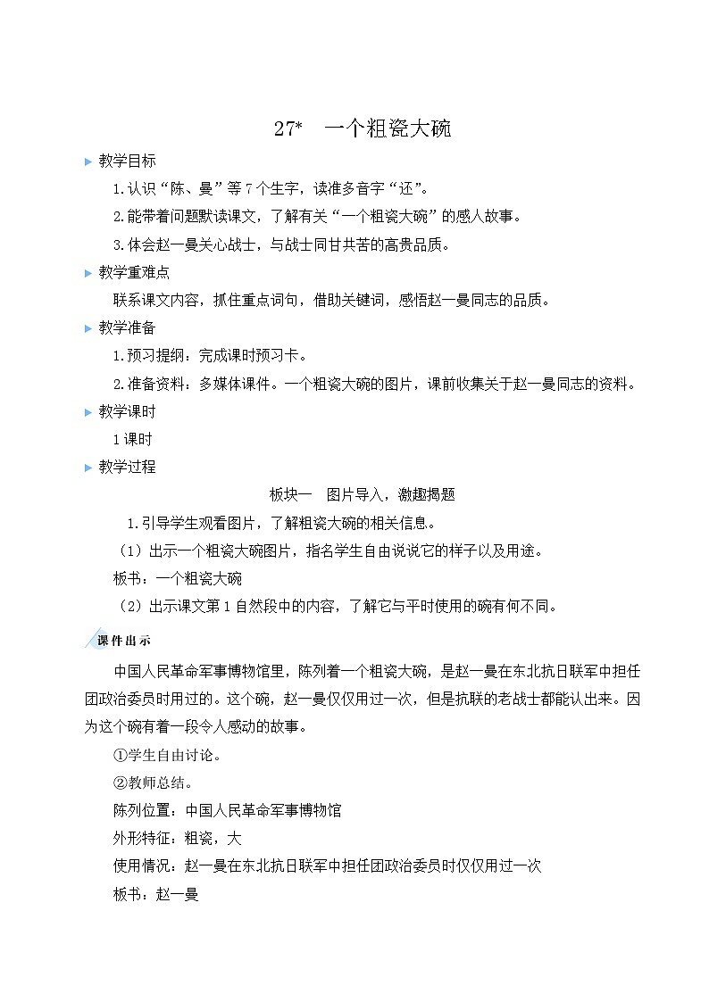 部编版语文三上 27 一个粗瓷大碗（课件+教案+音视频素材）01