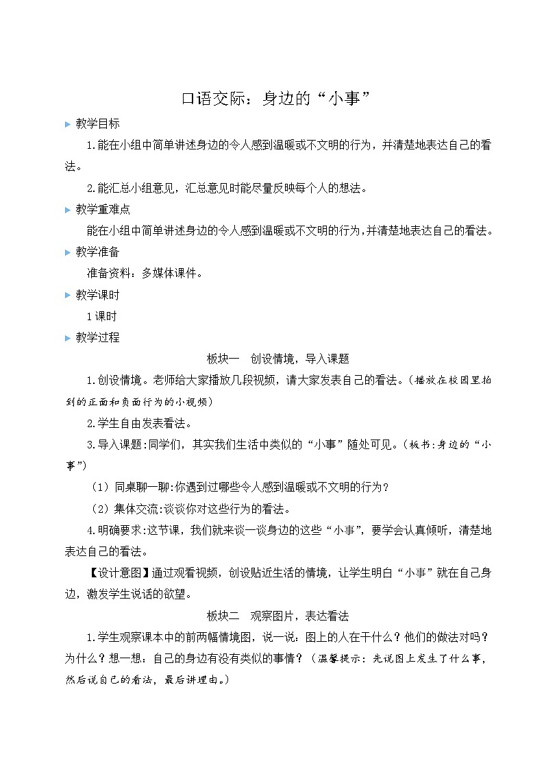 部编版语文三上 口语交际：身边的“小事”（课件+教案+音视频素材）01
