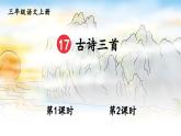 部編版語文三上 17 古詩三首（課件+教案+音視頻素材）