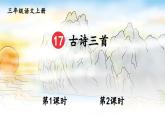 部编版语文三上 17 古诗三首（课件+教案+音视频素材）