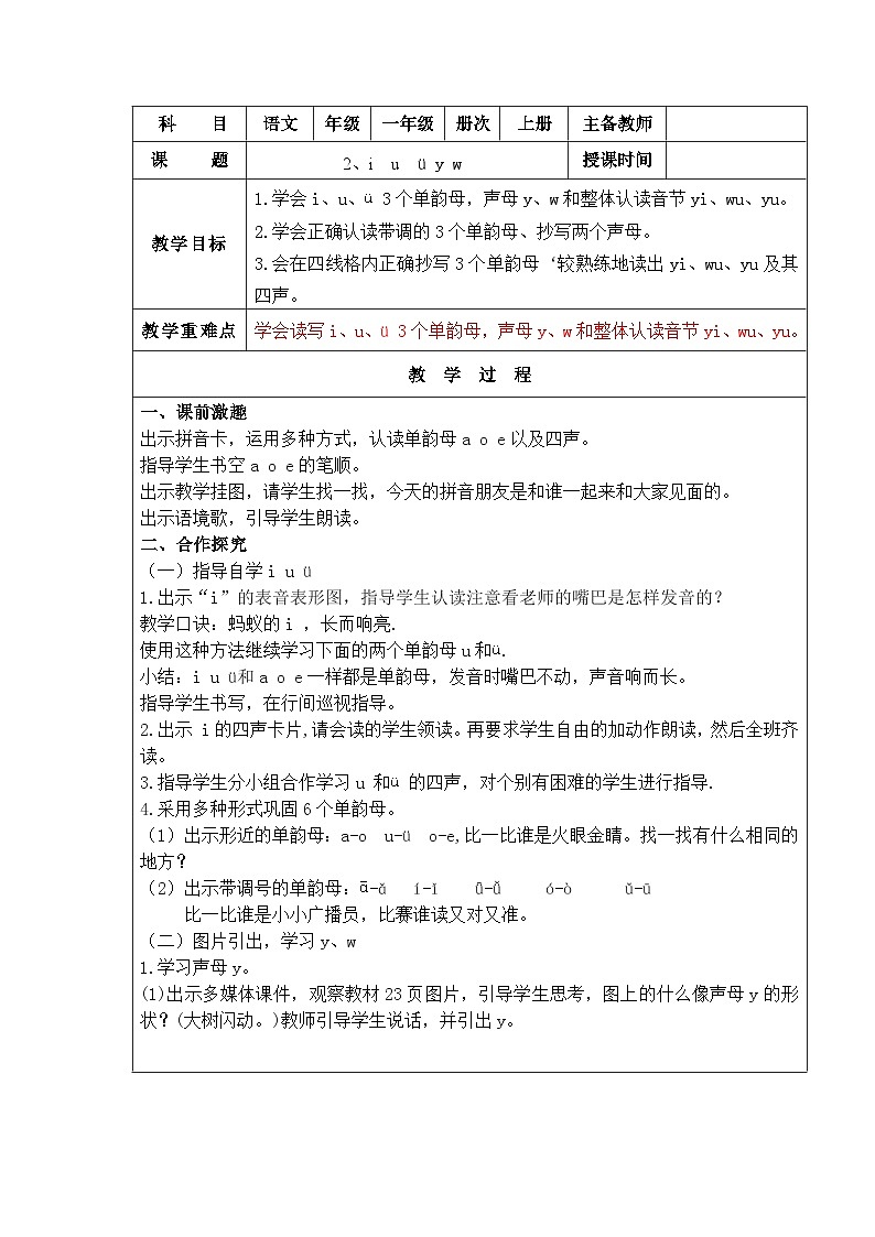 部编版一年级上册语文第二单元2.i  u  ü y w 教案01