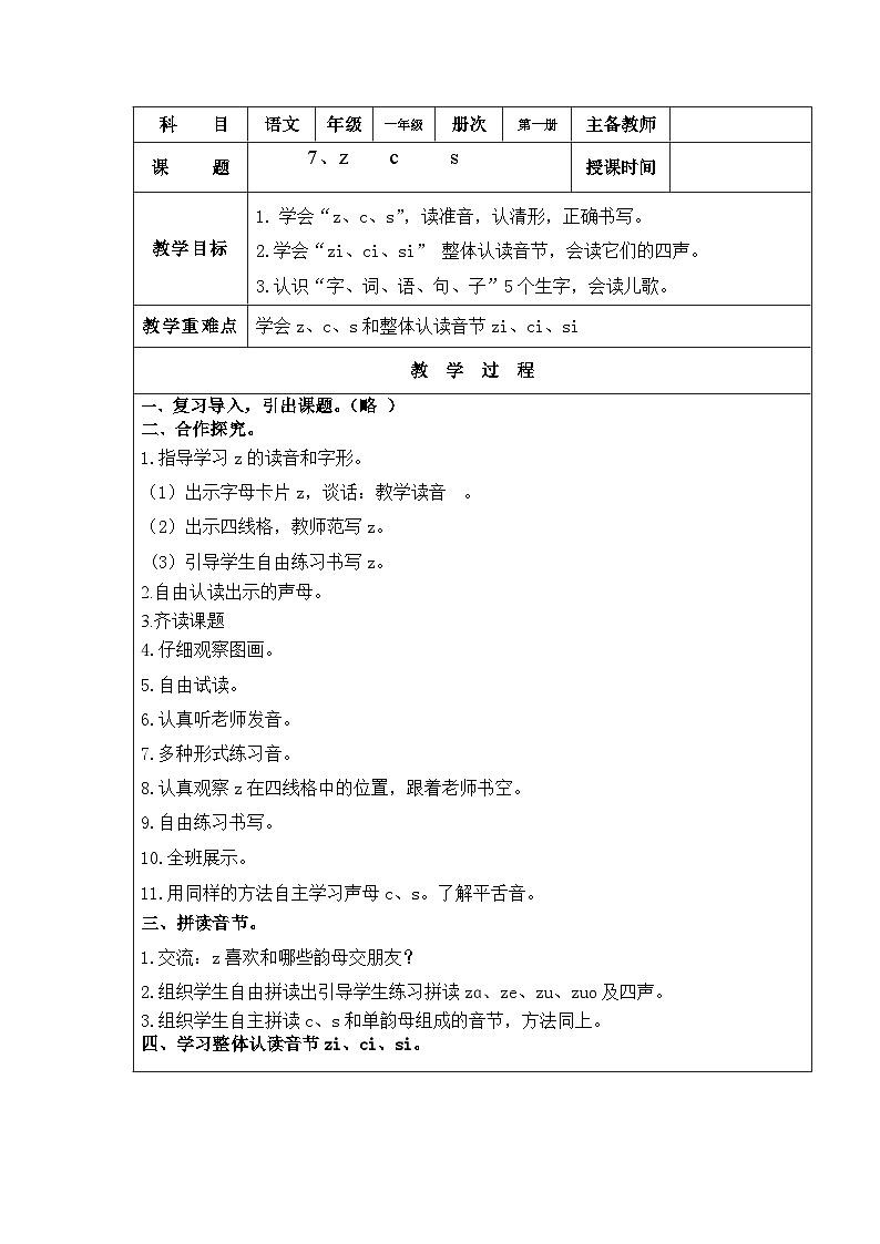 部编版一年级上册语文第二单元7、z  c  s 教案01
