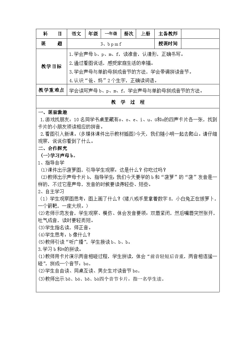 部编版一年级上册语文第二单元3.b p m f 教案01