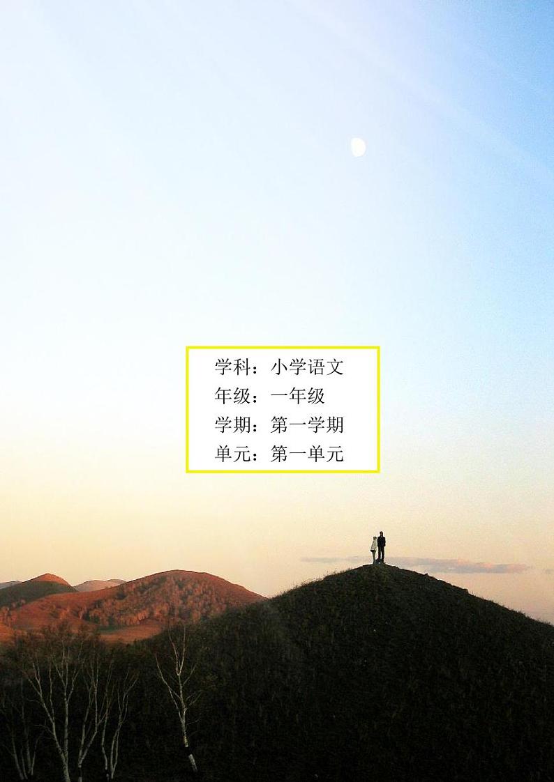 统编版小学语文一年级上册第一单元作业设计第1页