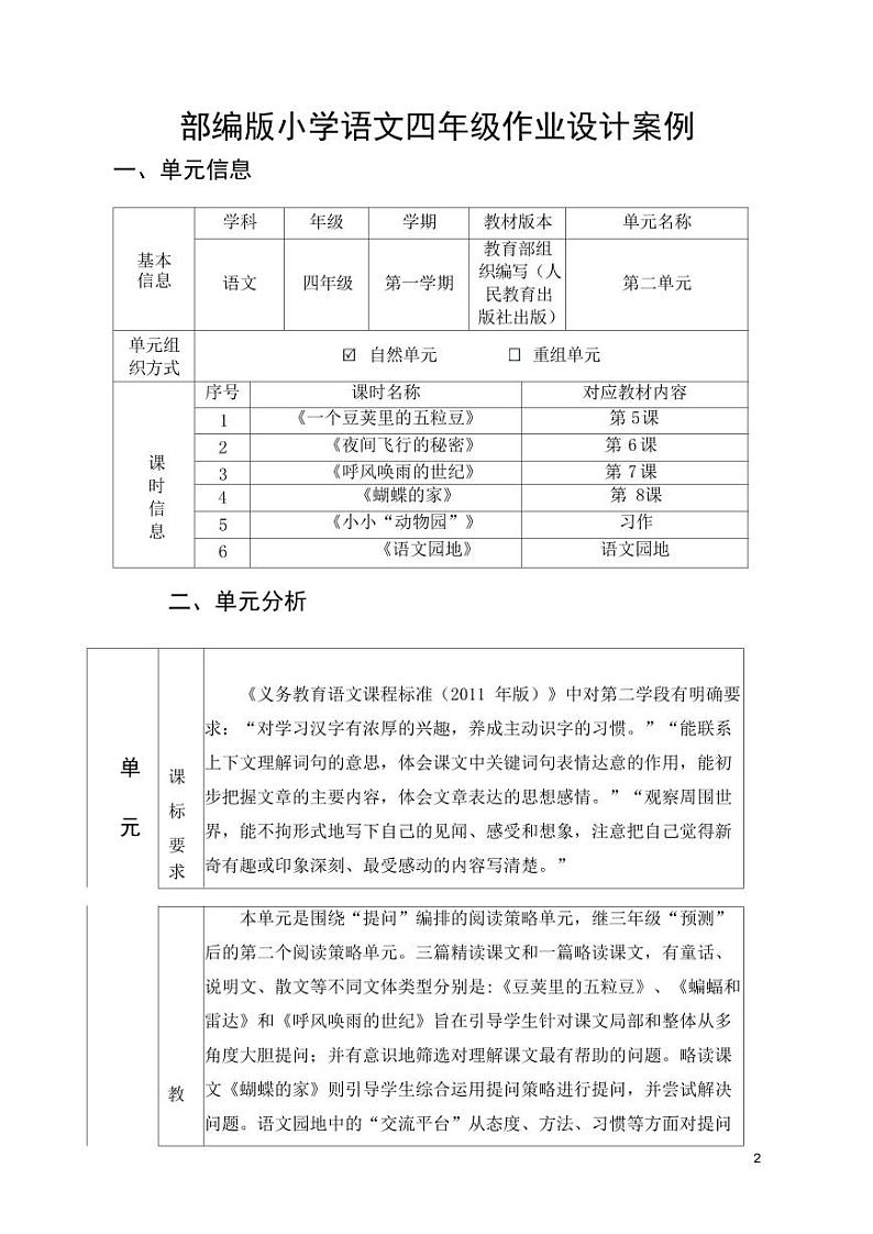 统编版小学语文四年级上册第二单元作业设计01