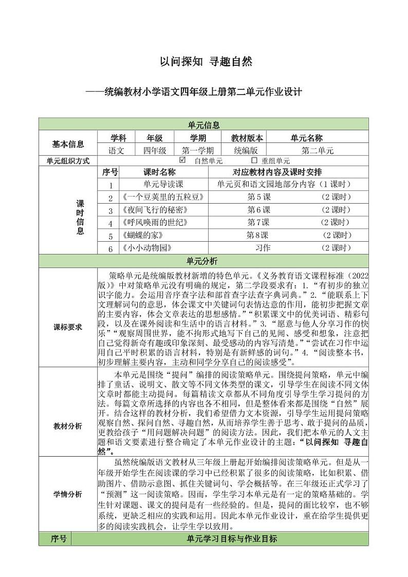 统编版小学语文四年级上册第二单元作业设计201