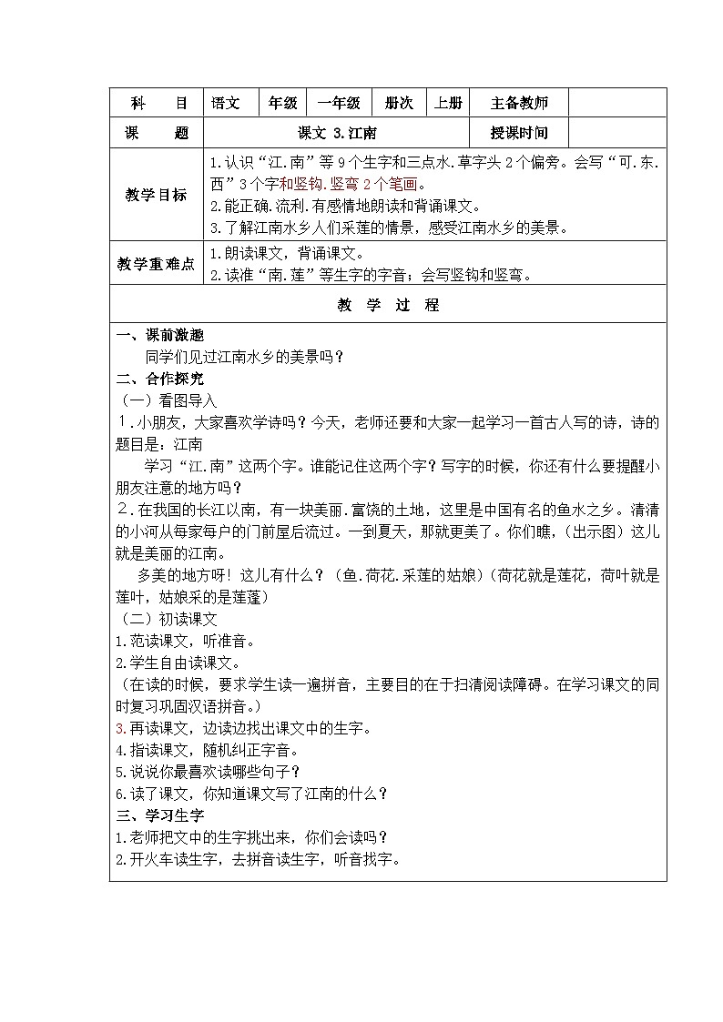 部编版一年级语文上册3.江南第1页