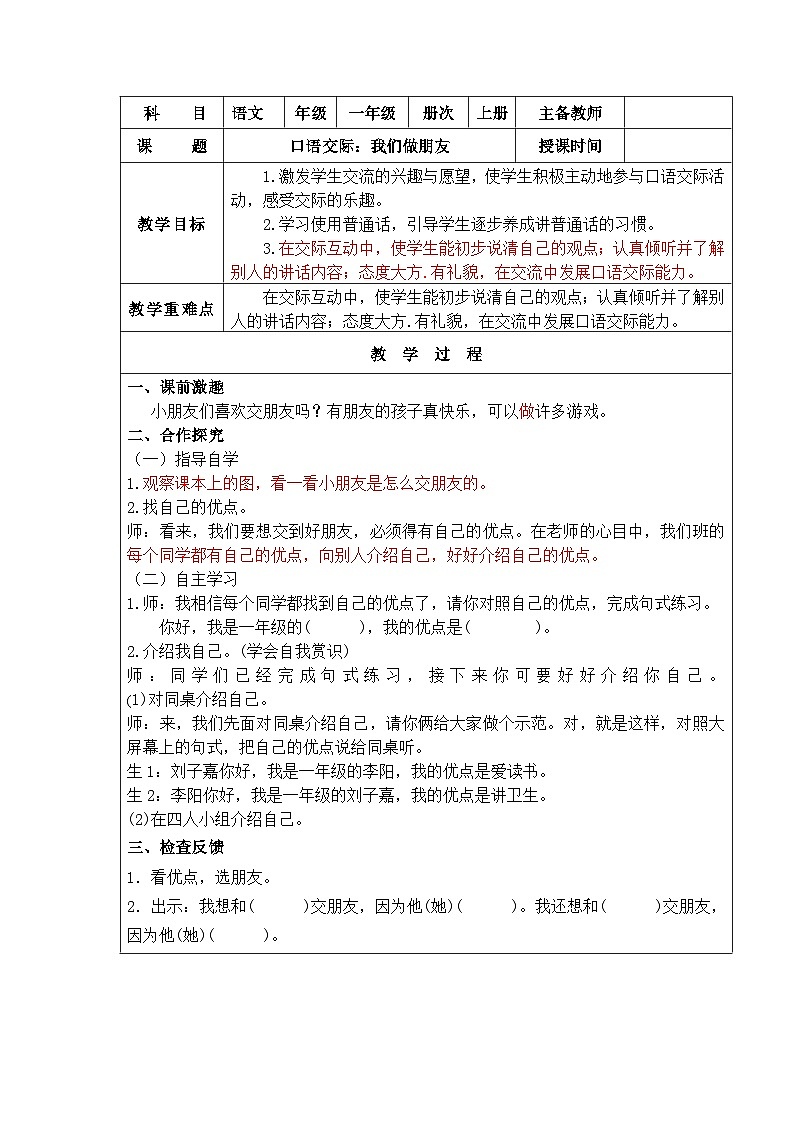 部编版一年级语文上册口语交际：我们做朋友第1页