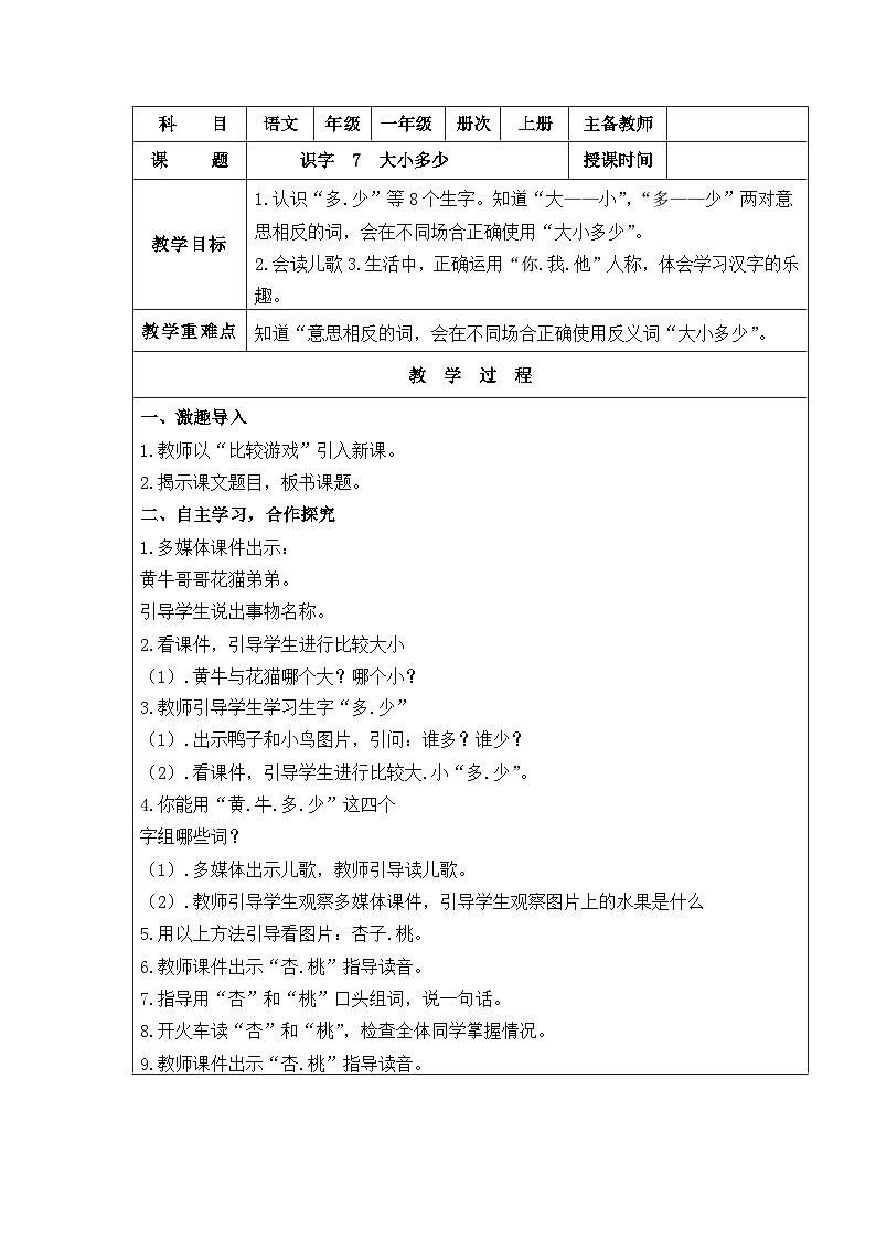 部编版一年级语文上册识字7  大小多少 教案01