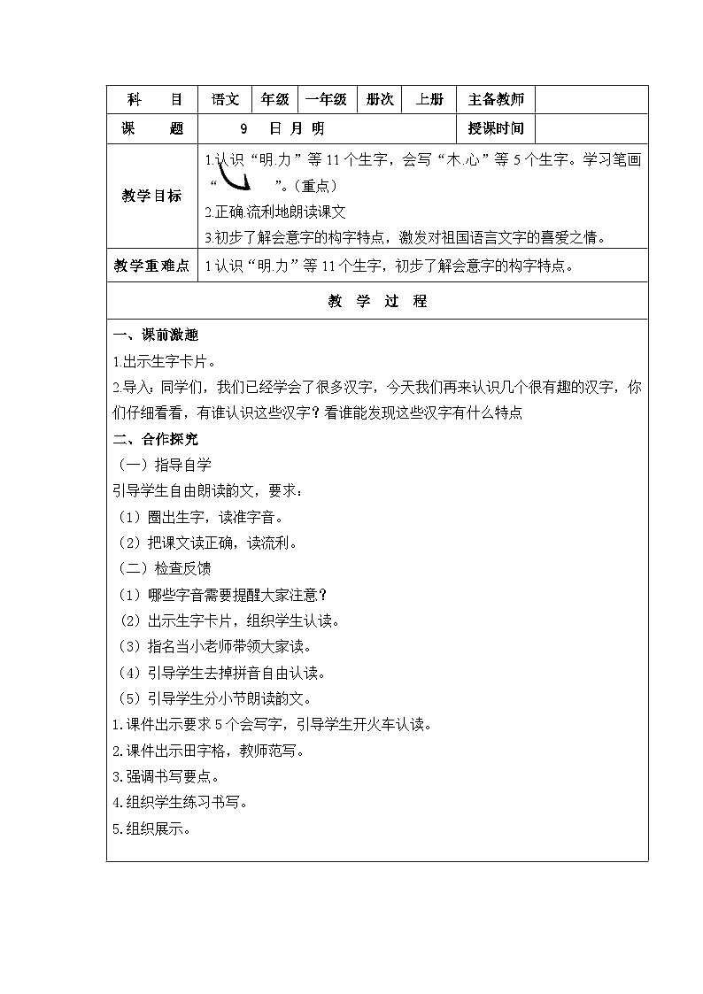 部编版一年级语文上册识字9  日月明第1页