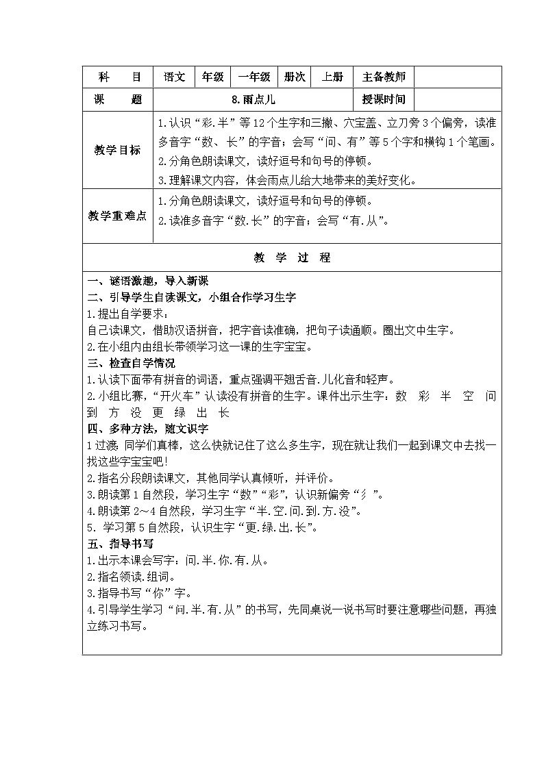 部编版一年级语文上册8 雨点儿第1页