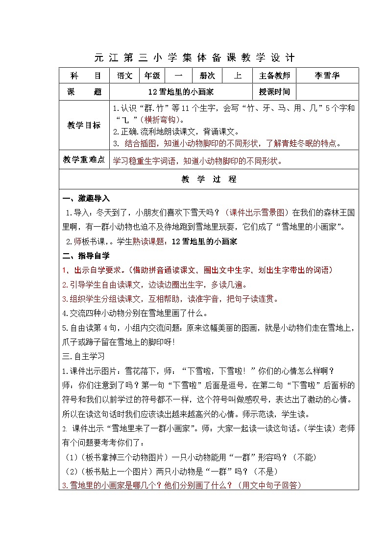 部编版一年级语文上册12雪地里的小画家 教案01