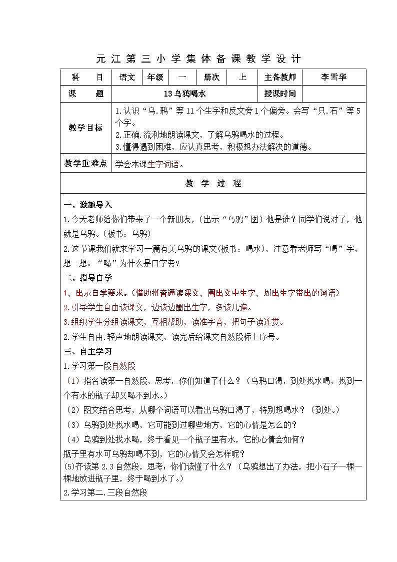 部编版一年级语文上册13 乌鸦喝水 教案01