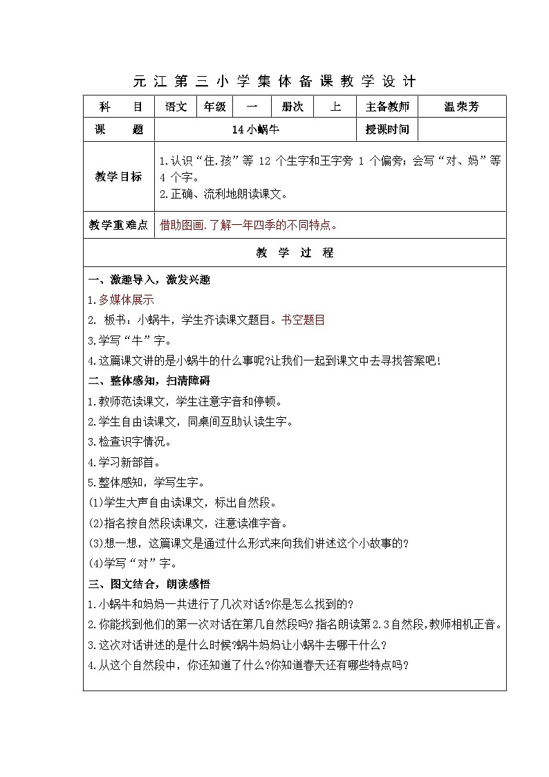 部编版一年级语文上册14小蜗牛 教案01