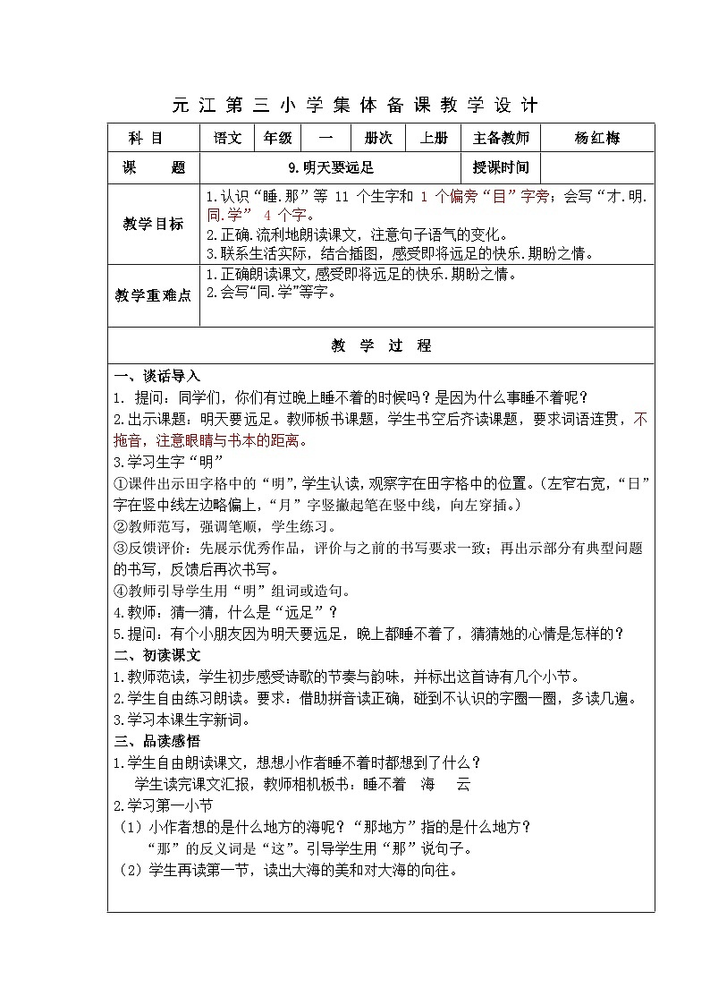 部编版一年级语文上册9 明天要远足第1页