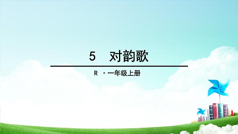 部编版一年级上册语文5 对韵歌课件PPT01