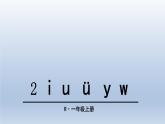部编版一年级上册语文第二单元2 i u ü y w课件PPT