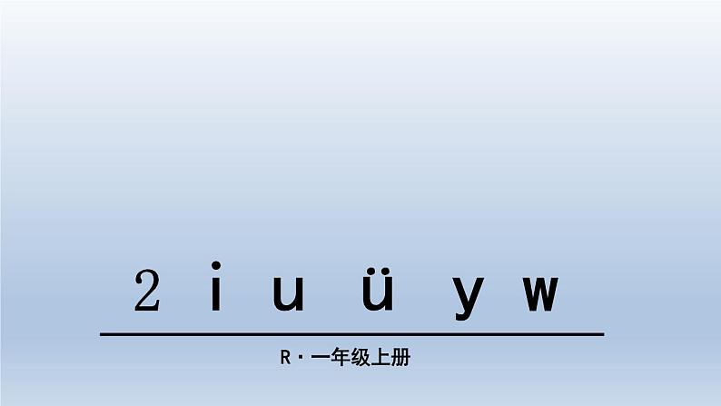 部编版一年级上册语文第二单元2 i u ü y w课件PPT第2页