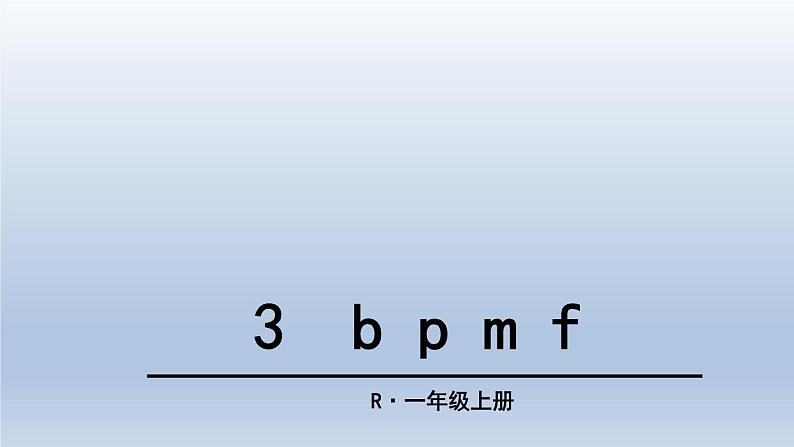 部编版一年级上册语文第二单元3 b p m f课件PPT04