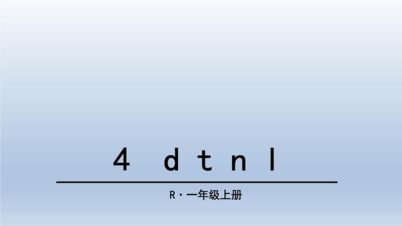 部编版一年级上册语文第二单元4 d t n l课件PPT第2页