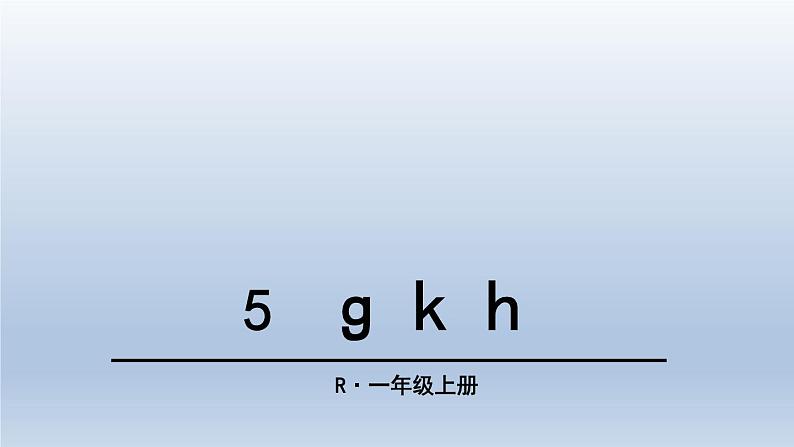 部编版一年级上册语文第二单元5 g k h课件PPT第3页