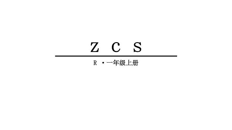 部编版一年级上册语文第二单元7、z c s课件PPT第3页