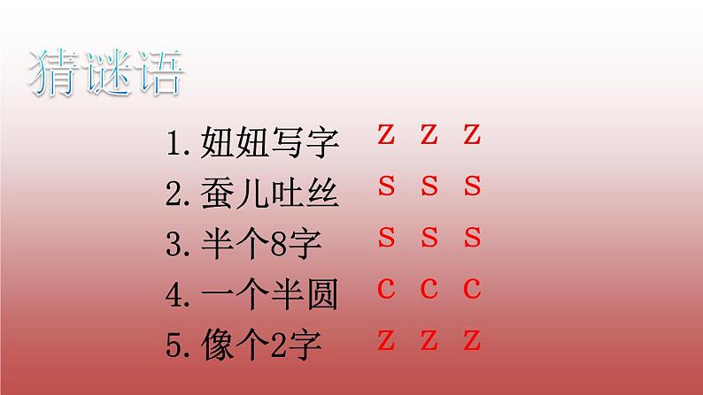 部编版一年级上册语文第二单元7、z c s课件PPT第7页