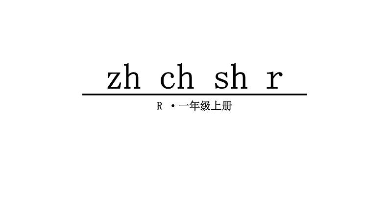 部编版一年级上册语文第二单元8、zh ch sh r课件PPT02