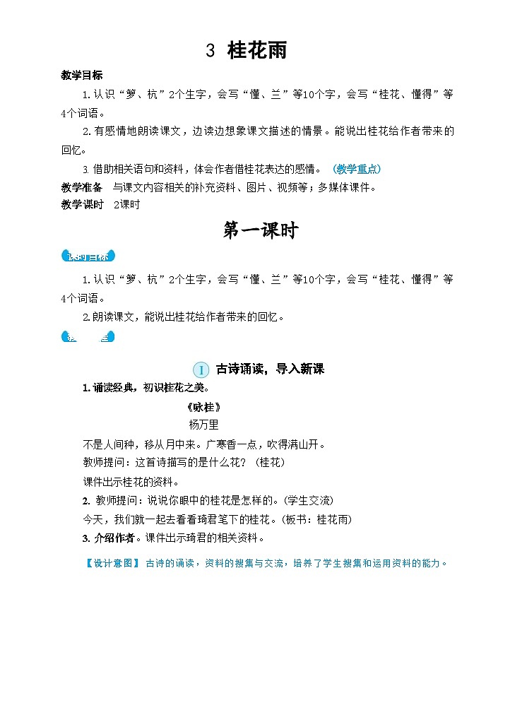 3 桂花雨（教案）01