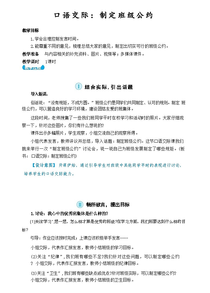 部编版语文五上 口语交际一：制定班级公约（教案）01