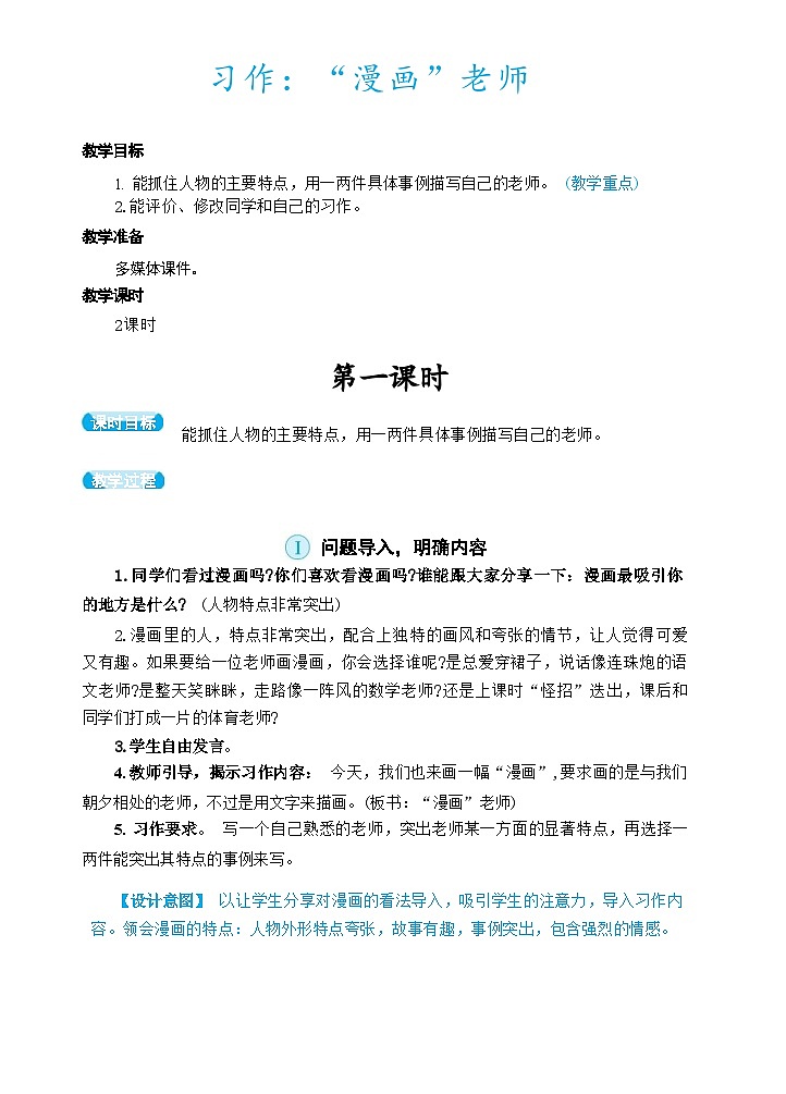 部编版语文五上 习作二：“漫画”老师（教案）01