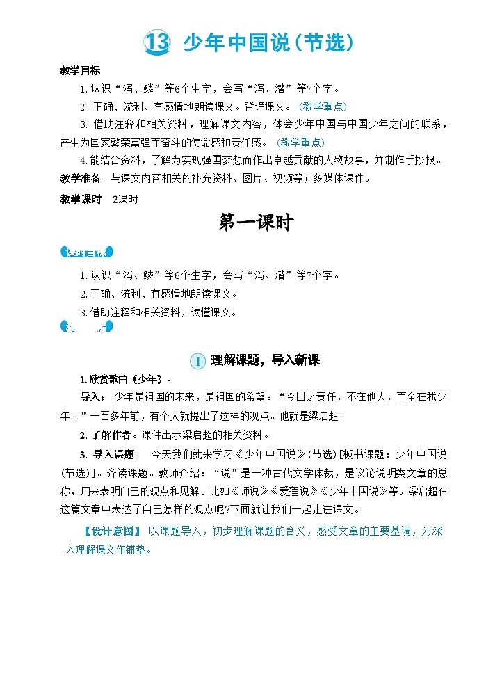 13 少年中国说(节选)（教案）01