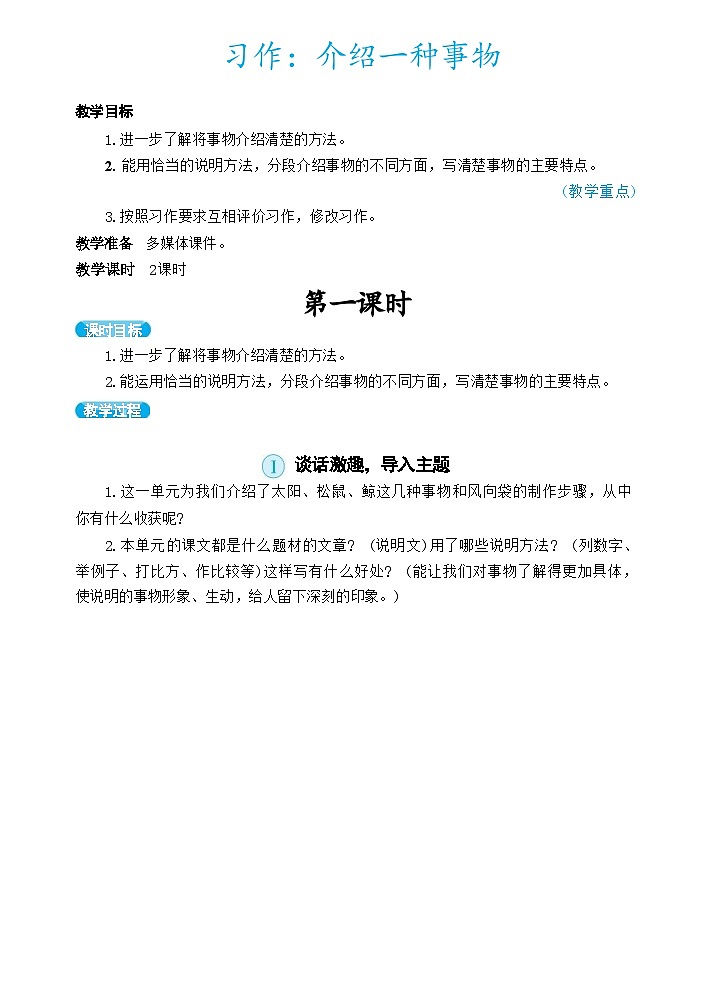 部编版语文五上 习作五：介绍一种事物（教案）01