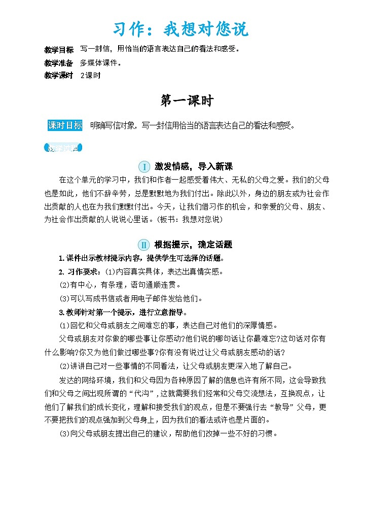 部编版语文五上 习作六：我想对您说（教案）01