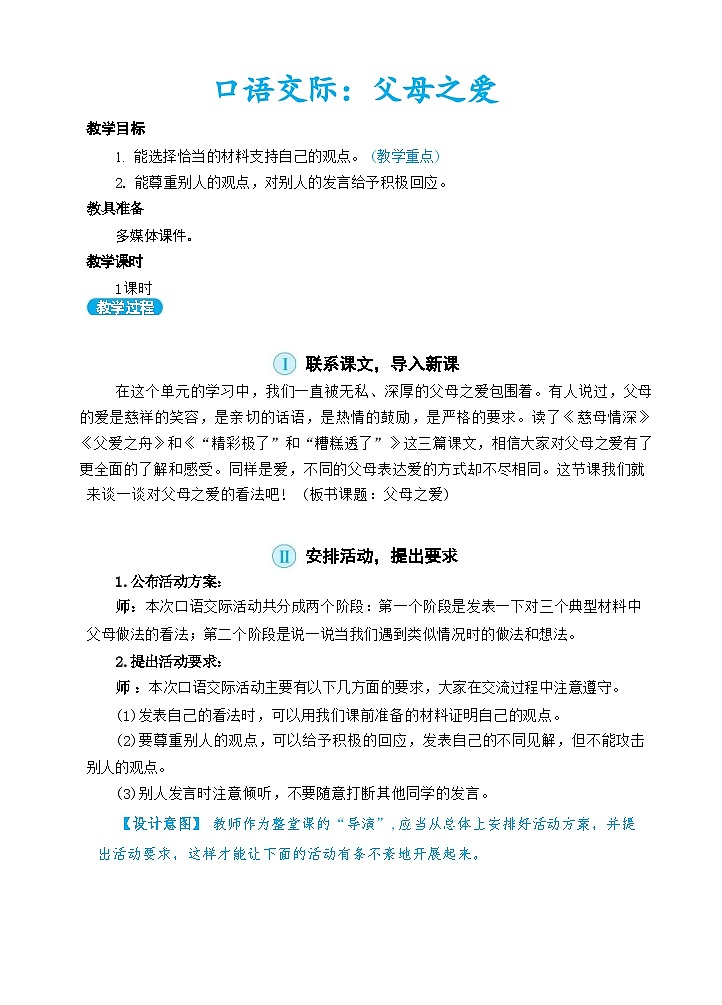 部编版语文五上 口语交际六：父母之爱（教案）01