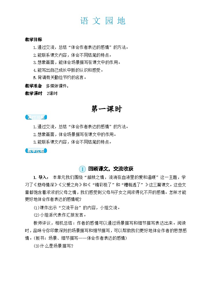 部编版语文五上 语文园地六（教案）01