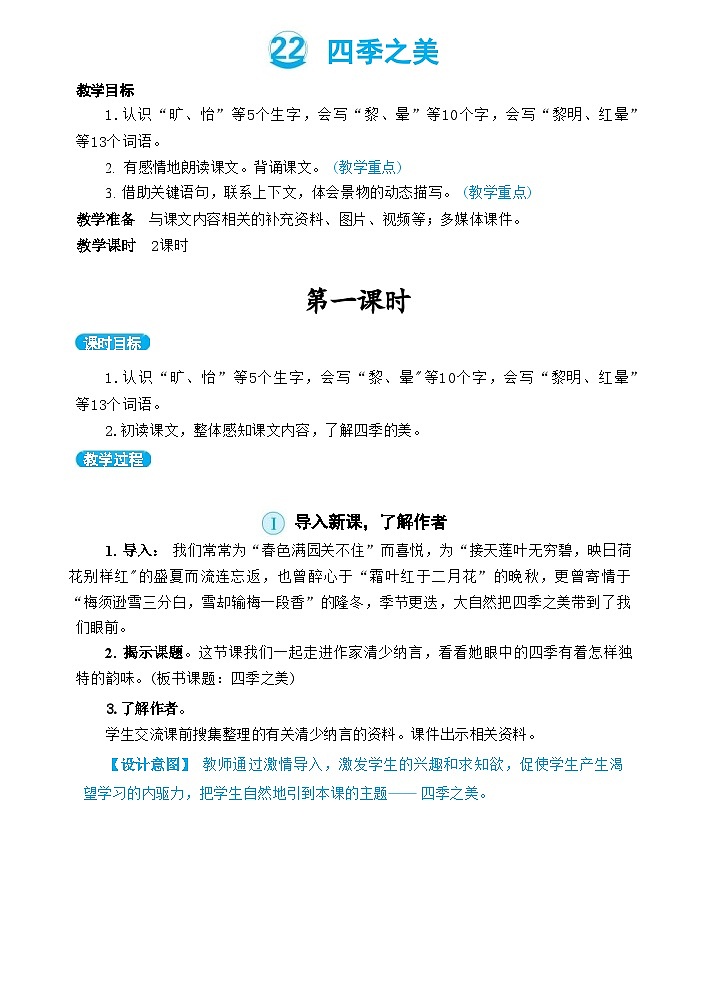 22 四季之美（教案）01