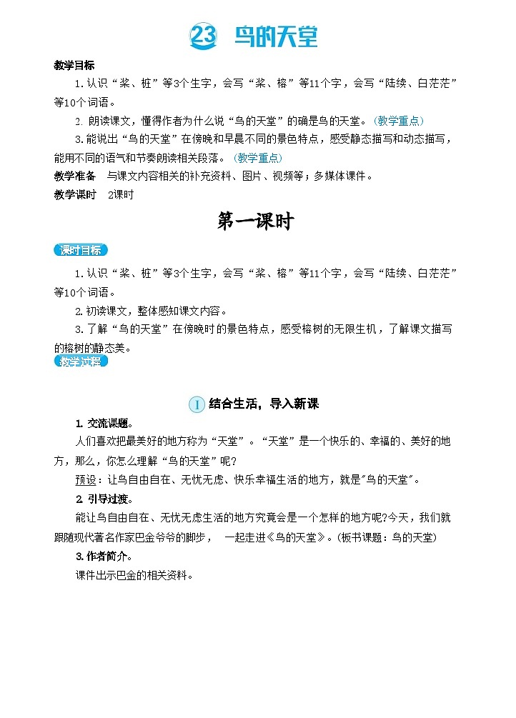 23 鸟的天堂（教案）01