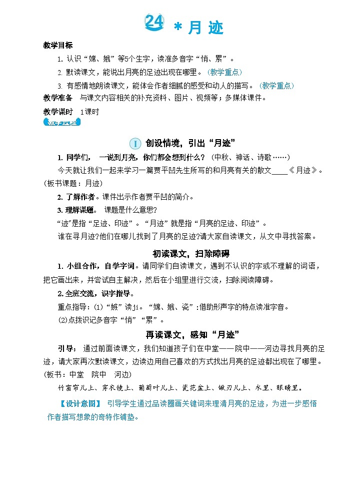 24 月迹（教案）01