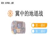 小学语文部编版五年级上册第8课《冀中的地道战》课件（2023秋新课标版）