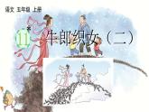 小学语文部编版五年级上册第11课《牛郎织女（二）》课件（2023秋新课标版）