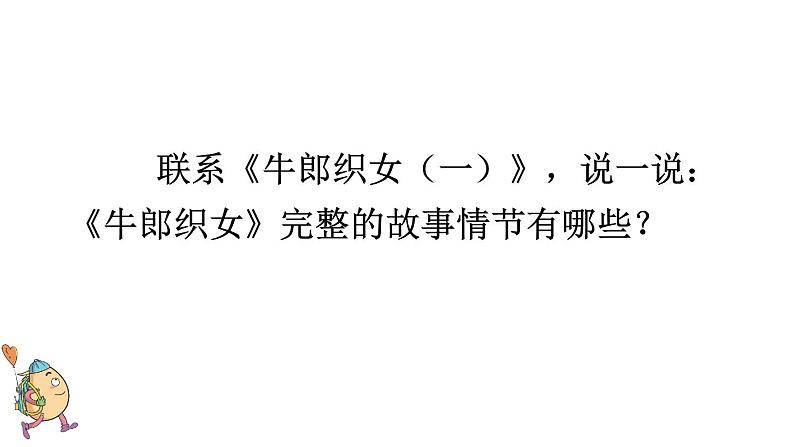 小学语文部编版五年级上册第11课《牛郎织女（二）》课件（2023秋新课标版）08