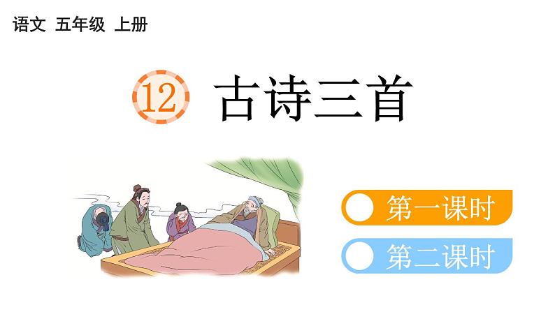 小学语文部编版五年级上册第12课《古诗三首》课件（2023秋新课标版）04